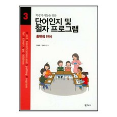 학령기 아동을 위한 단어인지 및 철자 프로그램. 3:홑받침 단어, 학지사, 김애화,김의정 공저