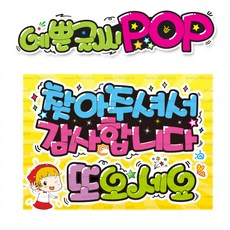 ( 또오세요 ) " 피오피 A4 사이즈 " POP (완제품)_(내용 수정 불가X ) _ 옥외용 UV코팅! 완벽방수! 848