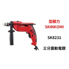SHIN KOMI 型鋼力 3分震動電鑽 附調速功能 電鑽 電動電鑽, 1個, 一台（超商最多下單3台）