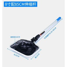 超值 水族箱漁撈撈網撈魚網兜大型魚缸鋁合金伸縮魚撈錦鯉魚金魚手撈網 副廠商品, 8寸配85CM伸縮杆, 1個
