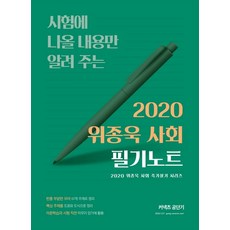 위종욱 사회 필기노트(2020):시험에 나올 내용만 알려 주는, 에스티유니타스