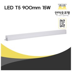 인아웃조명 LED T5 15W 900mm 간접조명 주광색 천정 사이드 붙박이 거실