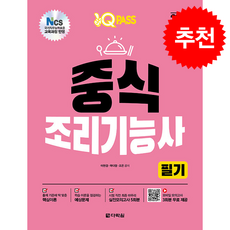 2026 원큐패스 중식조리기능사 필기 + 쁘띠수첩 증정, 다락원, 이현경,곽다영,조은