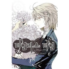 永恆的時間 6, 蝴蝶小說