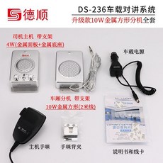 德順 雙向對講機 12V/24V 救護車/運輸貨車適用 對講系統 麥克風, 1個, 車載：升級款DS-236-10W金屬