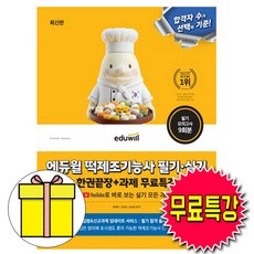 에듀윌 떡제조기능사 필기 · 실기 한권끝장 + 과제 무료특강