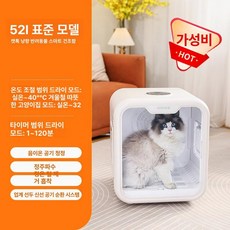 스마트 펫드라이룸 건조기 반려동물 털말리기 펫 드라이룸 고양이 강아지, [52L 표준 모델] 소독 + 조명 + 건조