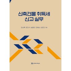 신축건물 취득세 신고 실무, 장상록,윤진석,송철한,전배승,성창민 공저, 준커뮤니케이션즈
