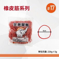 單包 橡皮筋 每包6兩重 #17, 1個, #17-6兩-包