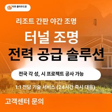 데일리스토어 아파트태양광패널 아파트태양광, 터널 조명, 기본 색상