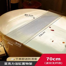 반신욕트레이 욕조 트레이 테이블 선반 투명 용품 아크릴, 1개, W. 봉 없음 70cm 물결