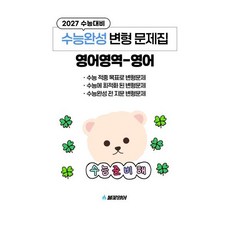 수능완성 변형 문제집 영어영역 영어 : 2027 수능대비