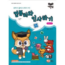 컴선생 여우님 컴퓨터와 인사하기 윈도우11, 해람북스, 상세페이지 참조