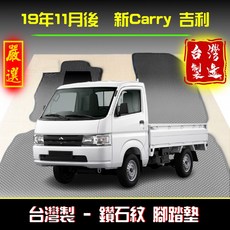 吉利 Carry 貨車 專用 鑽石紋 腳踏墊 台灣製, 【一片式】駕駛+副駕駛,19年11月後 新款 Carry吉利貨車
