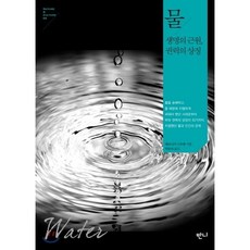물 : 생명의 근원 권력의 상징, 베로니카 스트랭 저/하윤숙 역, 반니