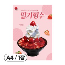사심데코 가격 안적힌 팥빙수 홍보 카페 디저트 포스터 종이재질, 1장, POP089