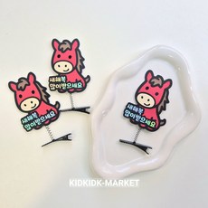 [KIDKIDK머리핀토퍼] 2026 빨강말 새해복많이받으세요 머리핀토퍼, 1개, red