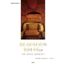 일본 코훈시대 연구의 현상과 과제(하): 사회 정치구조 생산유통 연구, 진인진, 대한문화재연구원 저