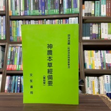 神農本草經備要(附胡洋吉特殊教學法)(胡洋吉醫師) 文笙書局, 單本