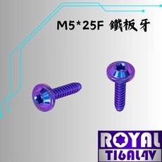 【瘋螺絲】ROYAL 鈦合金螺絲 M5*25F鐵板牙 飛碟頭 山葉空濾外蓋 64鈦 幻彩藍, 1個