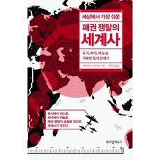 가을책방 세상에서 가장 쉬운 패권 쟁탈의 세계사, 출판사:위즈덤하우스, 9791190786317