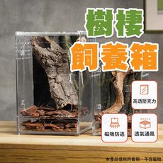 樹棲飼養箱 高透壓克力 磁吸防逃, 1個, 樹棲飼養箱【超取or店到店限2組】