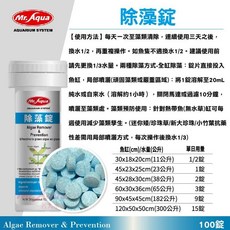 帥哥水族【MR.AQUA 水族先生】除藻錠 (100錠) N-610-100, 1個