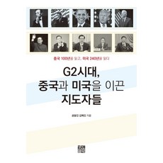 KyungjinPublishing G2時代 引領中美的領導者們：讀懂中國百年 解讀美國240年, 孔奉鎮金惠珍