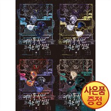 소설 데뷔 못 하면 죽는 병 걸림 2부 3~6권 낱권세트 (전4권) + 사은품 책갈피 증정, 위시북스