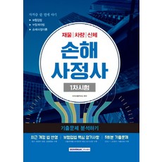 손해사정사 1차 시험 기출문제 분석하기(2019):재물 차량 신체, 서원각