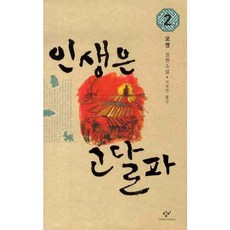 [창비] 인생은 고달파. 2 : 원제: 생사피로 [따뜻한책방]
