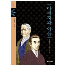 [푸른숲주니어] 아버지와 아들 (푸른숲 징검다리 클래식 40) [따뜻한책방]