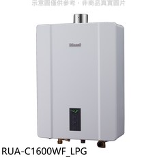 Rinnai林內 RUA-C1600WF_LPG數位恆溫強制排氣熱水器，16公升大出水量，強制排氣，數位恆溫, RUA-C1600WF_LPG