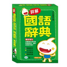 世一 中文字典系列39 詳解國語辭典 (32K), 詳見包裝