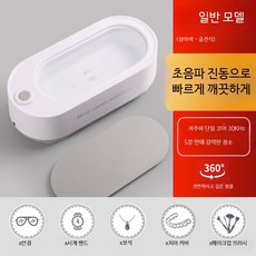 초음파 세척기 가정용 안경 세정기 자동 보석 틀니 렌즈 클리너, 1개, 상아색 저주파 청소