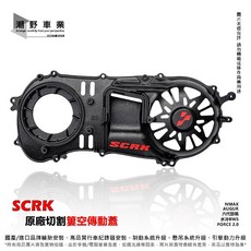 SCRK 原廠切割 簍空傳動蓋 適用 MMBCU DRG SL 六代 KRV B8R, 1個, NAMX、六代勁戰、水冷BWS
