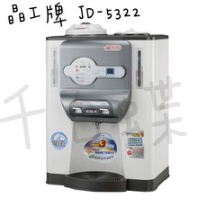 晶工牌 10.2L 省電科技溫熱全自動開飲機 三重濾淨 無鈉離子過濾, JD-5322B