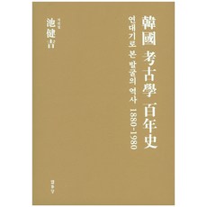 韓國考古學百年史：從編年史看發掘的歷史 1880-1980, 池建吉 著, 悅話堂