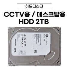HDD 1TB / 2TB / 3TB / 4TB / 6TB /8TB 데스크탑용 CCTV용 하드디스크 [브랜드 랜덤 발송] 씨게이트 WD