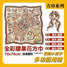 腰果花方巾 70x70cm 絲滑多功能領巾 頭巾 髮飾