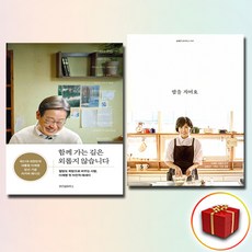 함께 가는 길은 외롭지 않습니다+밥을 지어요 세트 + 쁘띠수첩 증정, 위즈덤하우스, 김혜경 이재명