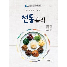 美麗的韓國傳統飲食, 螢雪出版社, 鄭載洪,金泰順,金亨烈,柳鎮賢.鄭秀根,鄭恩真,崔德柱,崔奉順,黃載熙 共著