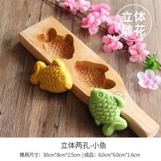 月餅模具 月餅壓模器 木質月餅模具 綠豆糕 南瓜餅 麵食花樣卡通饅頭糕點模具, 立體兩孔-小魚, 1個