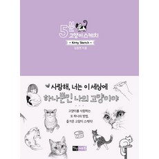 5分鐘貓咪素描, 真善藝術書, 金忠元 著
