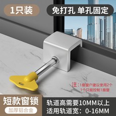XY窗戶鎖扣固定鋁合金紗窗推拉窗兒童防護安全鎖卡扣家用防盜限位器, 1個, 1只裝【單孔窗鎖】短款
