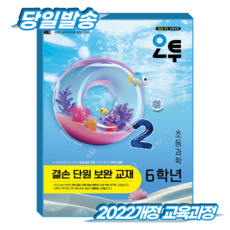 오투과학 6학년 결손단원보완교재 (2022개정 교육과정), 비상교육, 초등 6학년