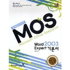 MOS WORD EXPERT 2003, 영진닷컴