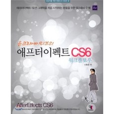 윤크리에이티브의애프터이펙트 CS6 워크플로우:애프터이펙트 모션 그래픽을 처음 시작하는 분들을 위한 워크플로우 북, 에프원북스