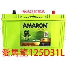 Amaron 愛馬龍 汽車電池 125D31L 12V95ah, 1個, 125D31R, 125D31R