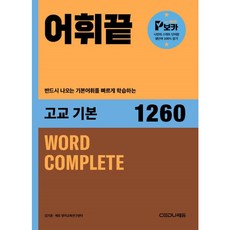 어휘끝 고교기본, 영어, 고등학생